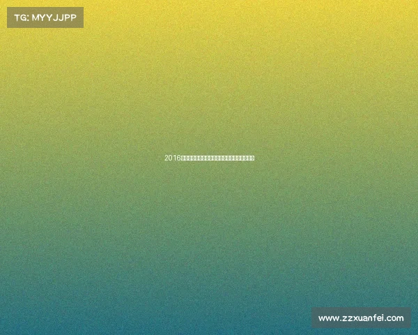 2016足球经典回顾欧洲杯辉煌奥运精彩时刻永恒记忆