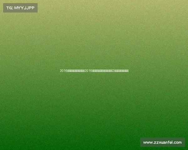 2016年一共获得奖牌多少枚、2016年奖金最高电子竞技赛事刀塔2国际邀请赛荣耀时刻