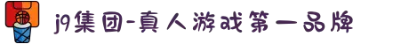j9集团-真人游戏第一品牌